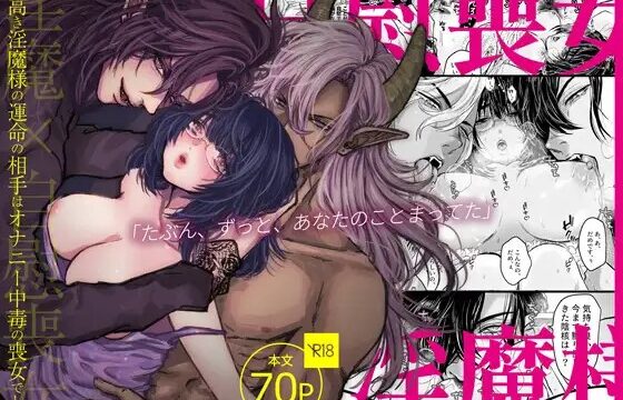 気高き淫魔様の運命の相手はオナニー中毒の喪女でした。